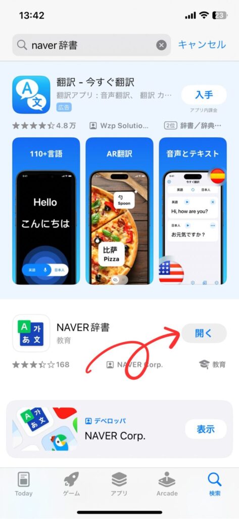 Naver辞書のダウンロード方法5