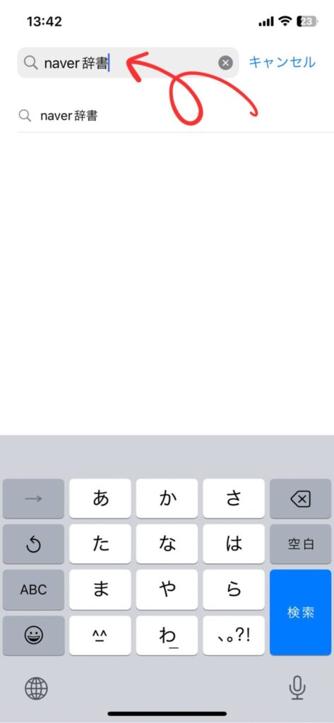 Naver辞書のダウンロード方法4