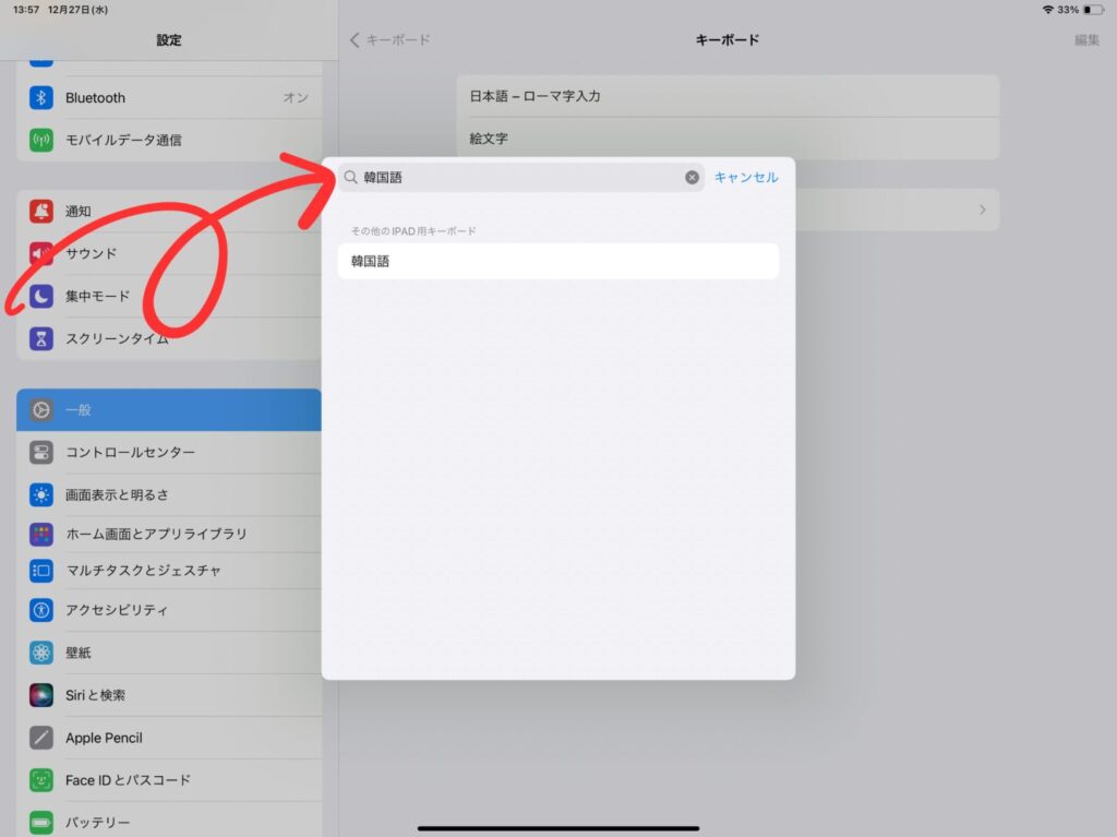韓国語キーボードの設定方法（iPad）7