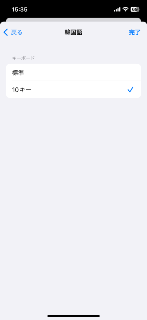 韓国語キーボードの設定方法（iPhone）10
