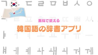 韓国語学習者はダウンロード必須のおすすめ辞書アプリ【完全無料】