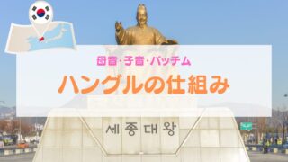 韓国語の文字【ハングルの仕組み】母音・子音・パッチムの発音について
