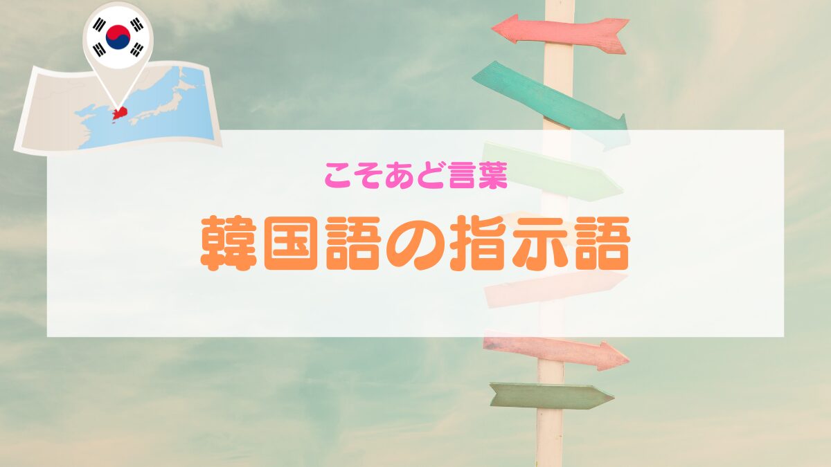 韓国語の指示語【こそあど言葉】この・その・あの・どの使い方と例文｜amilaniblog