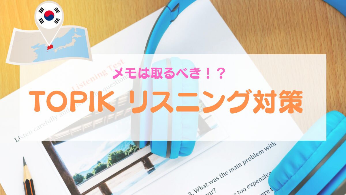 TOPIK 韓国語能力試験の勉強法【リスニング対策】メモは取るべき 