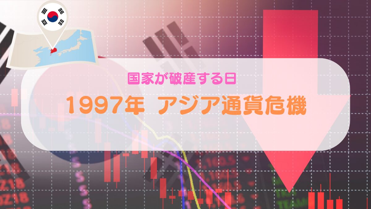 韓国 IMF危機（アジア通貨危機）をわかりやすく 【国家が破産する日】｜amilaniblog